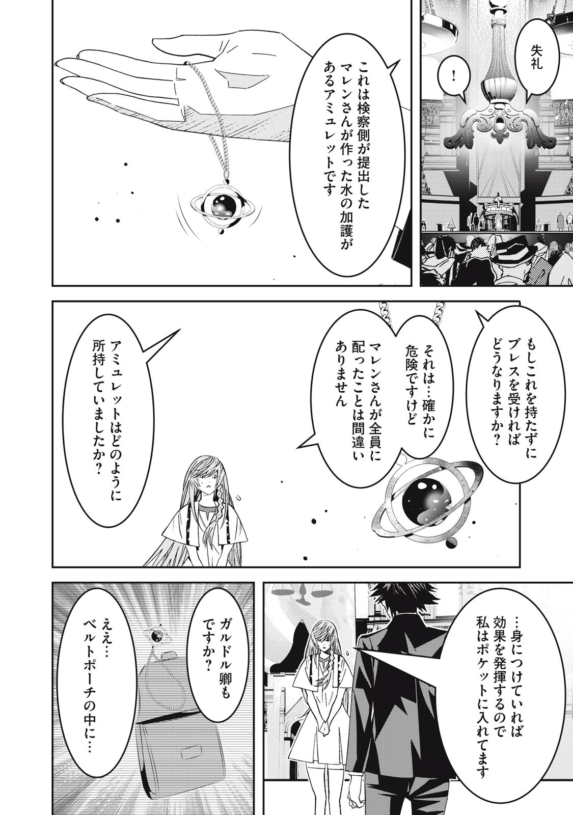 法の番人は守る世界を選べない 第3話 - Page 20