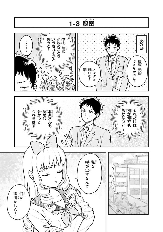 北条うららの恋愛小説お書きなさい！ 第1.1話 - Page 13