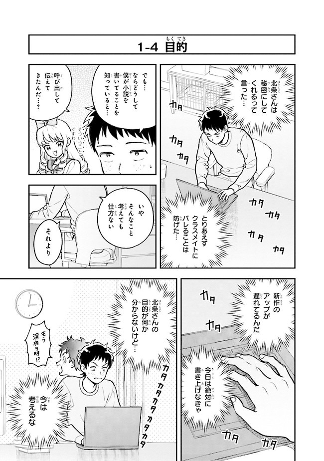 北条うららの恋愛小説お書きなさい！ 第1.1話 - Page 17