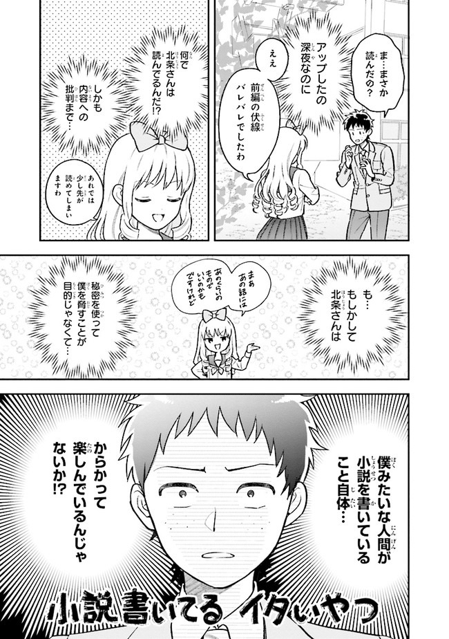 北条うららの恋愛小説お書きなさい！ 第1.1話 - Page 19