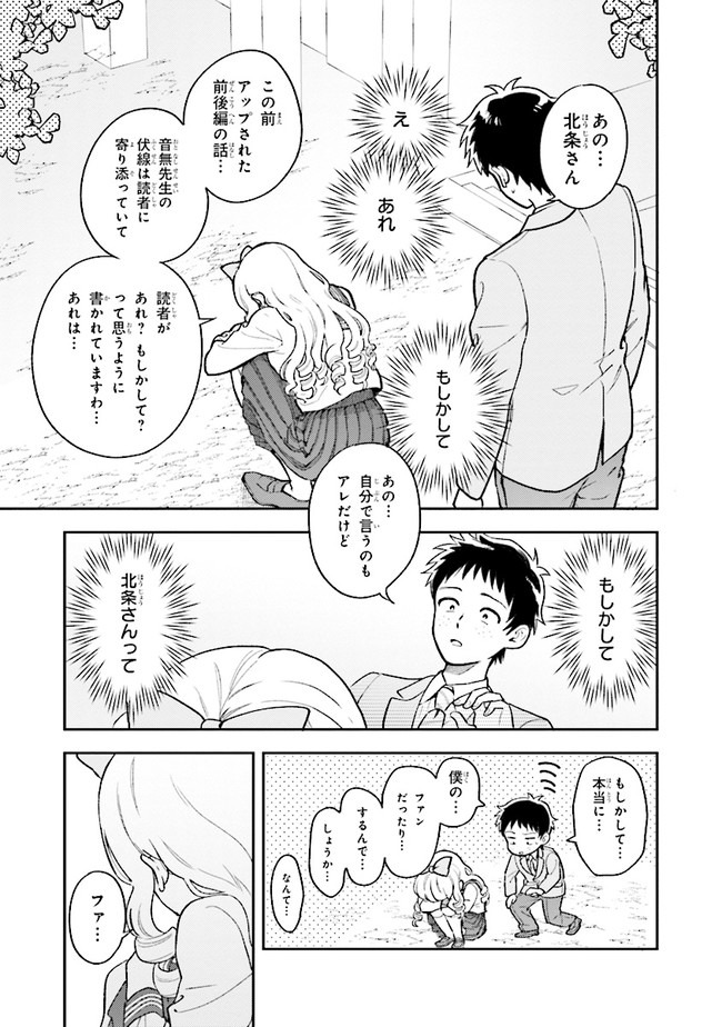 北条うららの恋愛小説お書きなさい！ 第1.2話 - Page 9