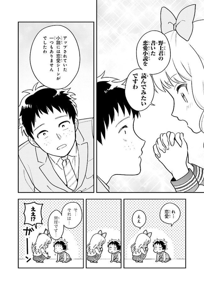 北条うららの恋愛小説お書きなさい！ 第1.2話 - Page 14