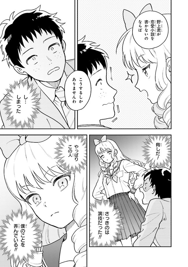 北条うららの恋愛小説お書きなさい！ 第1.2話 - Page 17