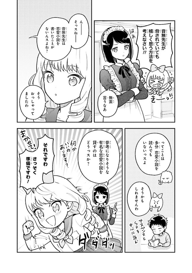 北条うららの恋愛小説お書きなさい！ 第2話 - Page 6