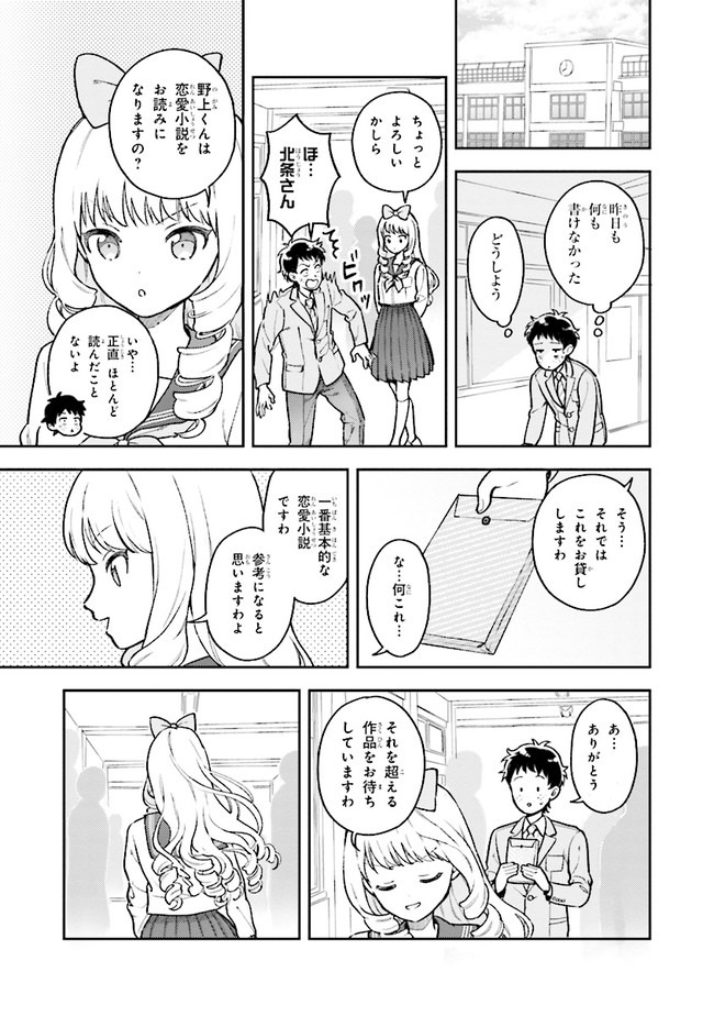 北条うららの恋愛小説お書きなさい！ 第2話 - Page 7