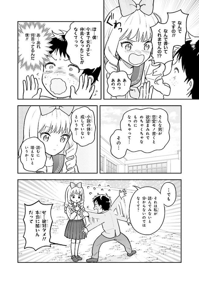 北条うららの恋愛小説お書きなさい！ 第2話 - Page 18