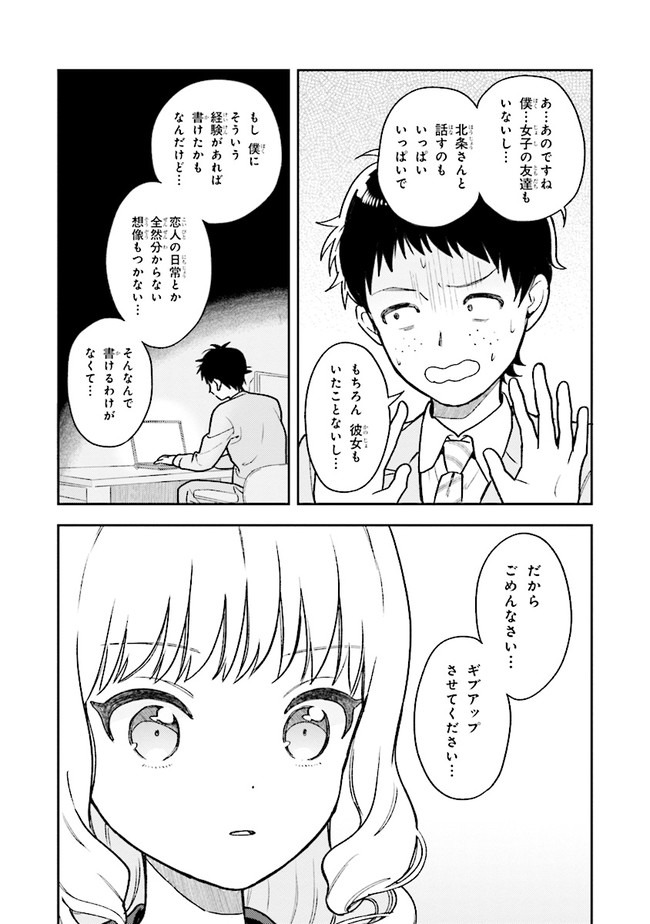 北条うららの恋愛小説お書きなさい！ 第2話 - Page 19