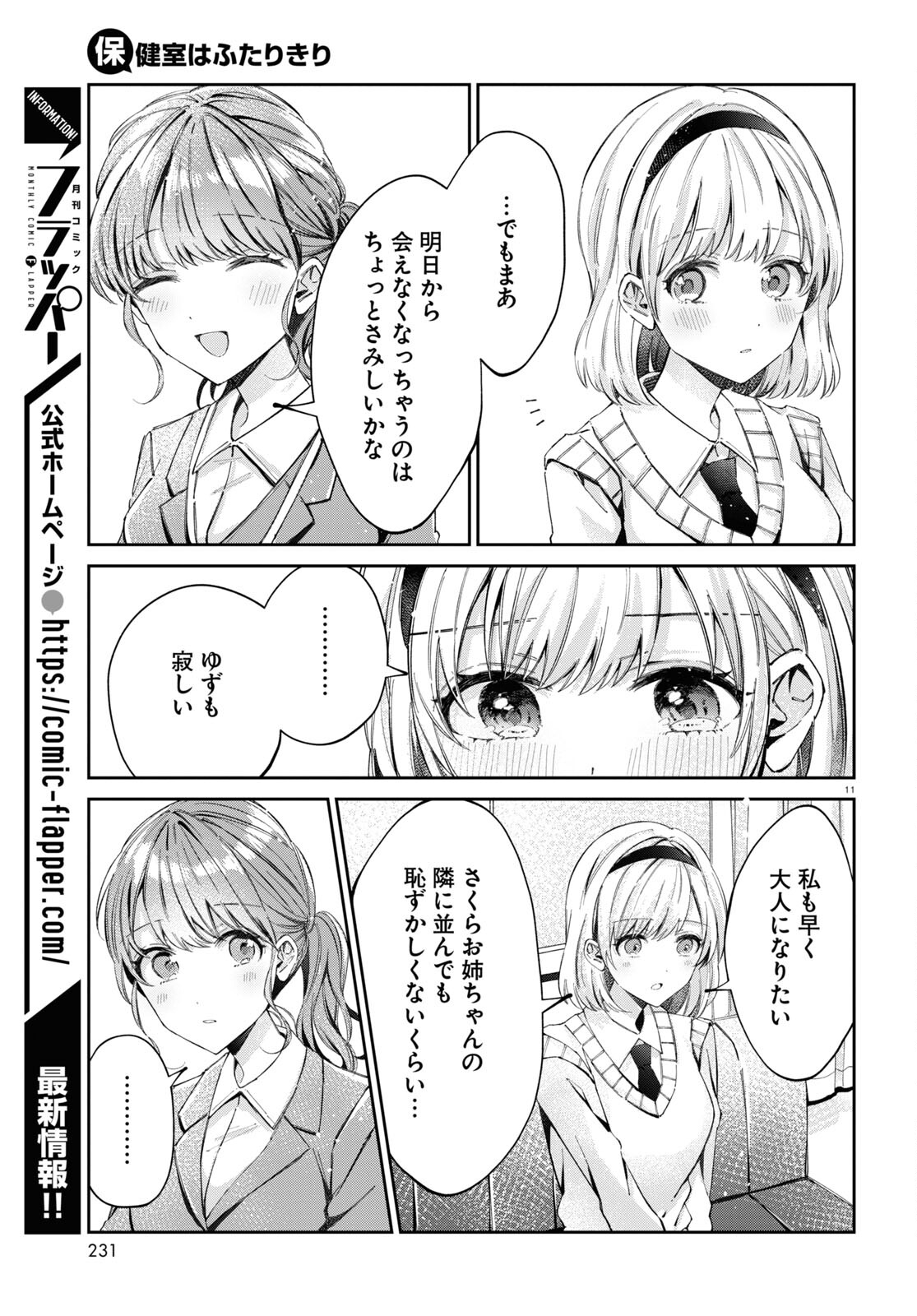 保健室はふたりきり 第10話 - Page 3