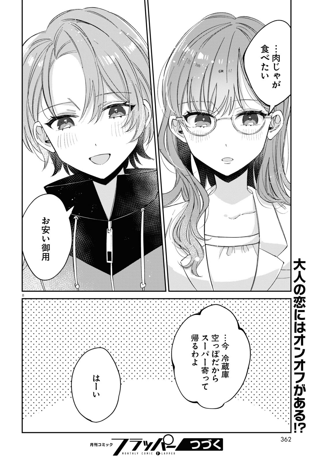 保健室はふたりきり 第15話 - Page 8