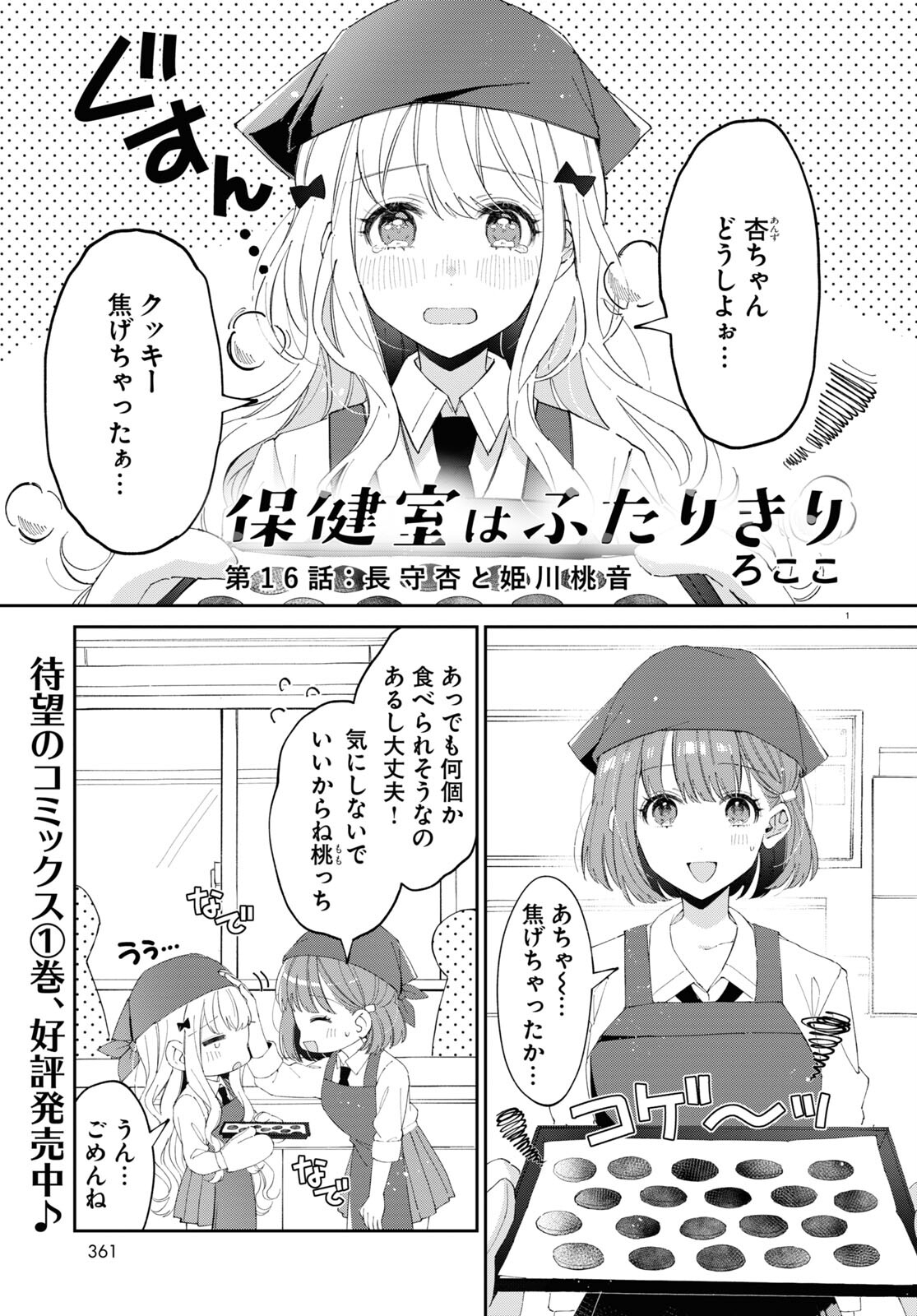 保健室はふたりきり 第16話 - Page 1