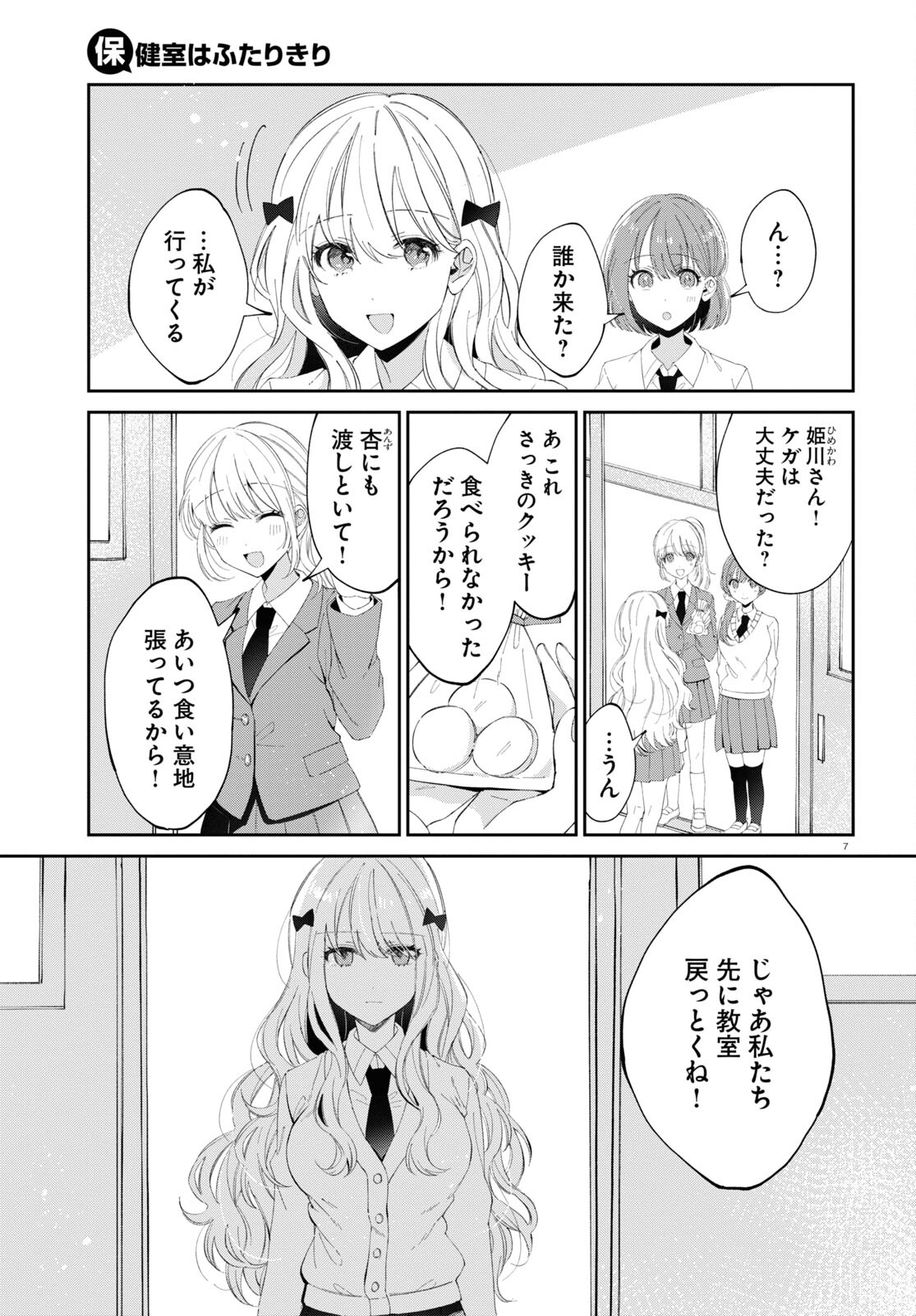 保健室はふたりきり 第16話 - Page 7