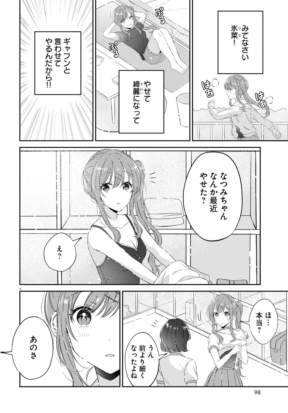 保健室はふたりきり 第18話 - Page 4