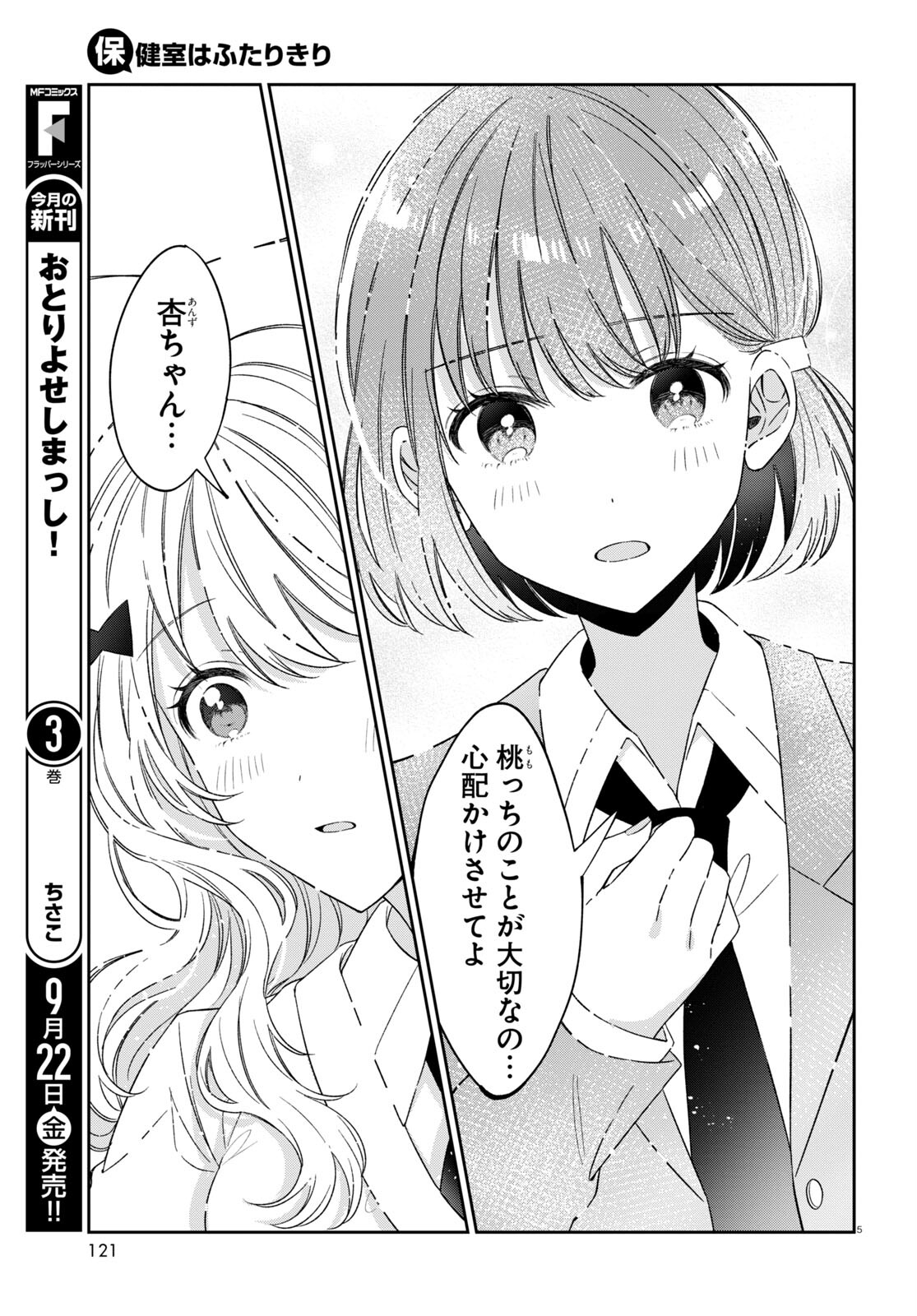 保健室はふたりきり 第20話 - Page 5