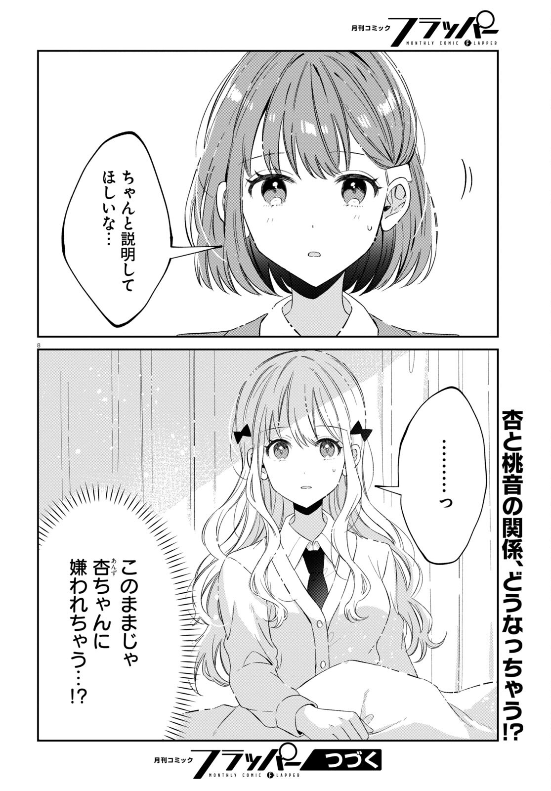 保健室はふたりきり 第20話 - Page 8