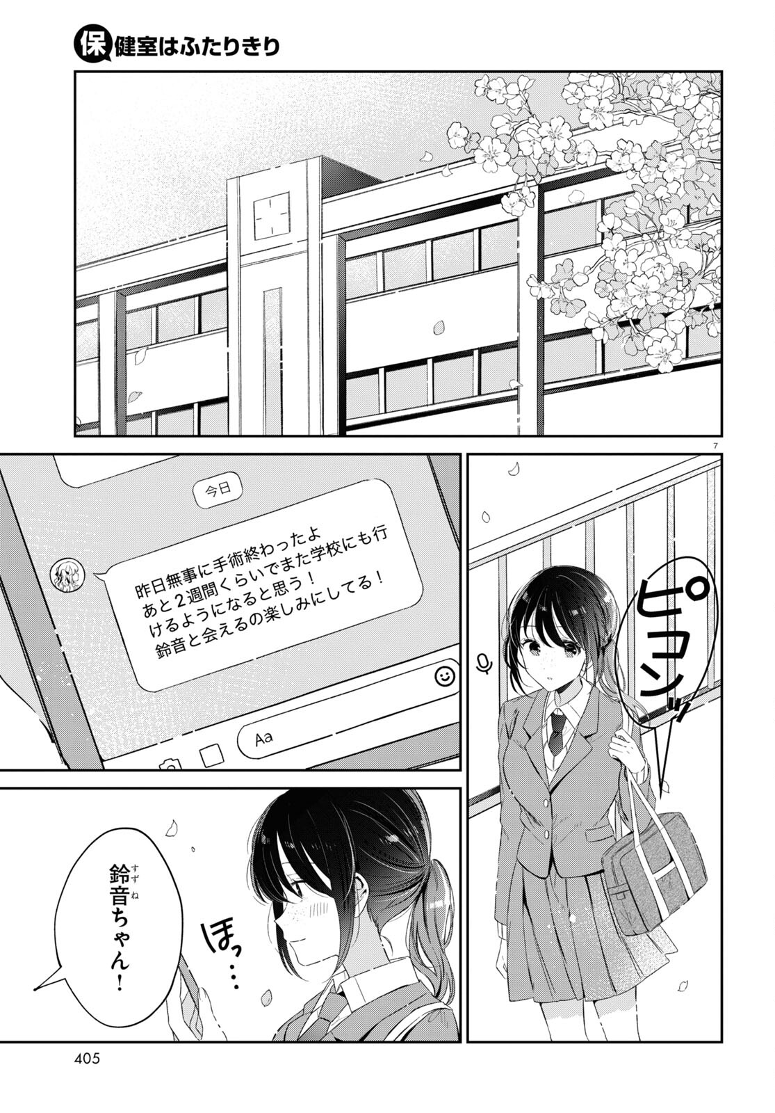 保健室はふたりきり 第21話 - Page 7