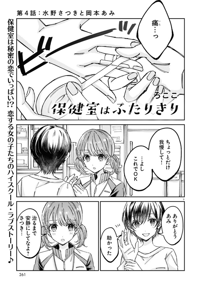 保健室はふたりきり 第4話 - Page 1