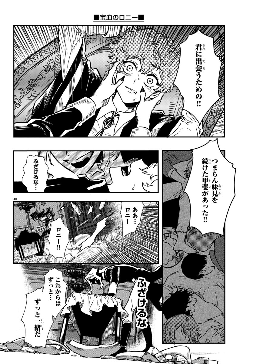 宝血のロニー 第1話 - Page 43