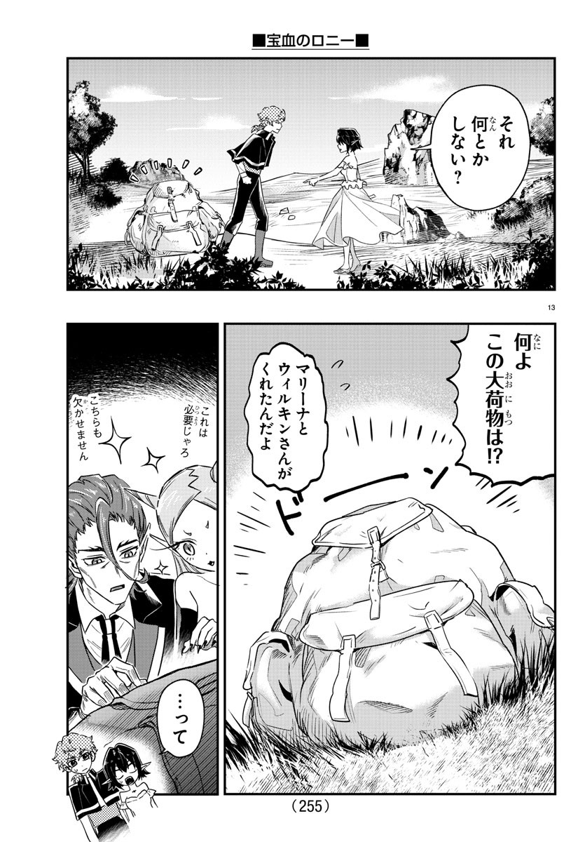 宝血のロニー 第13話 - Page 13