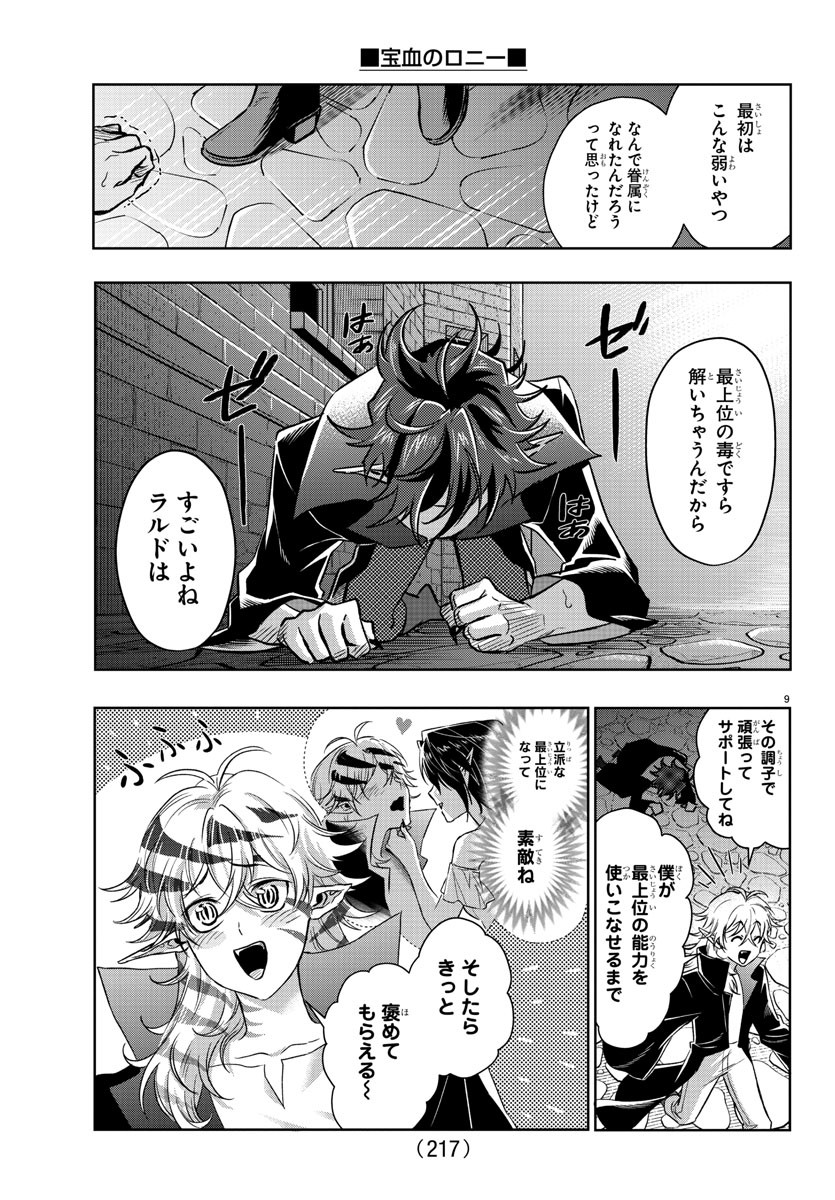 宝血のロニー 第18話 - Page 10