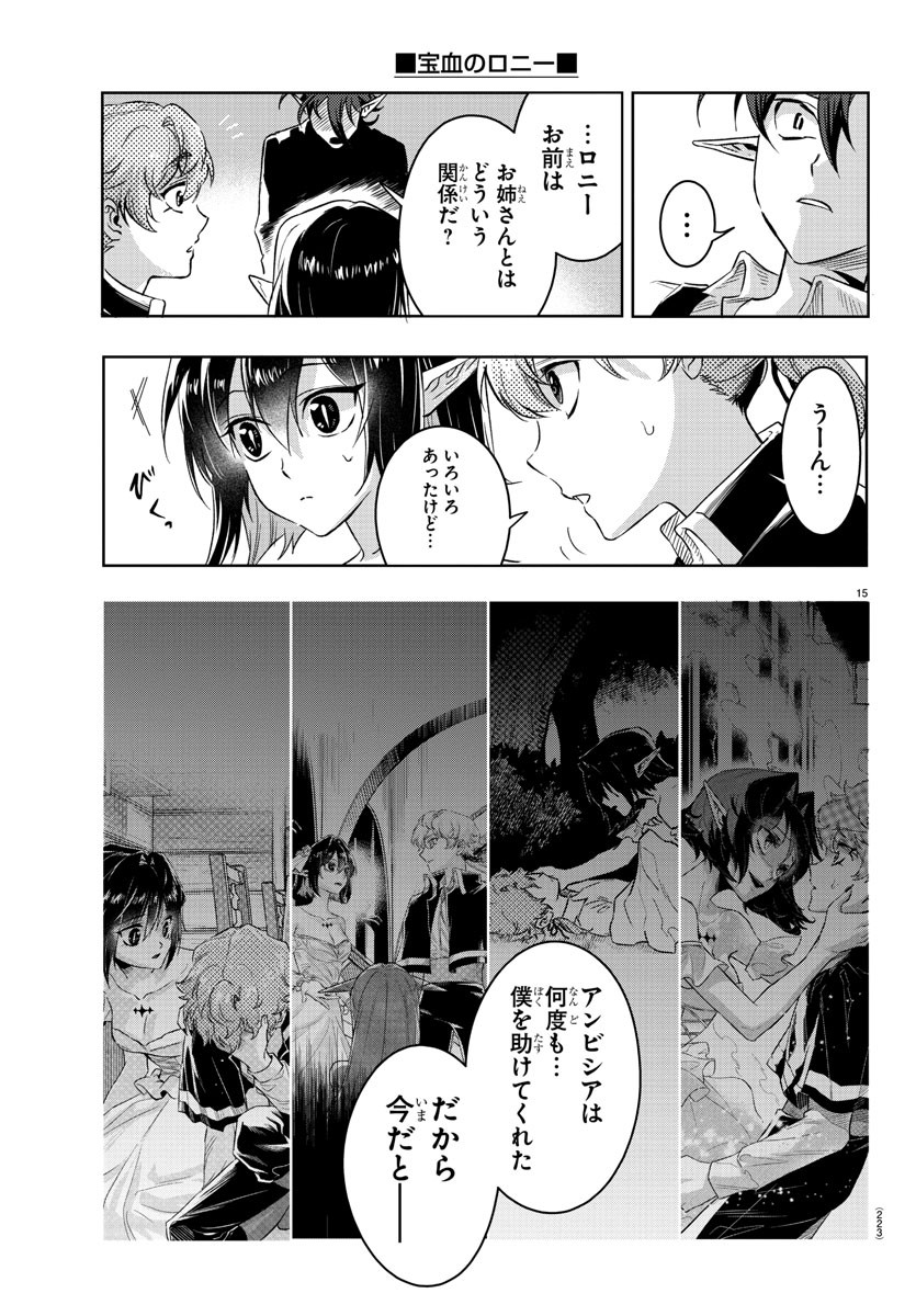 宝血のロニー 第18話 - Page 16