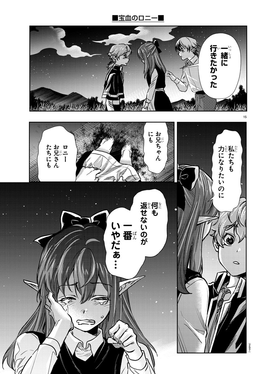 宝血のロニー 第19話 - Page 15