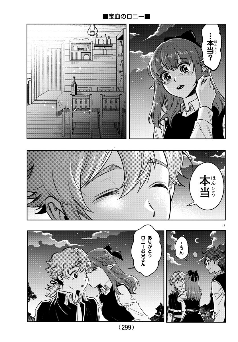 宝血のロニー 第19話 - Page 17