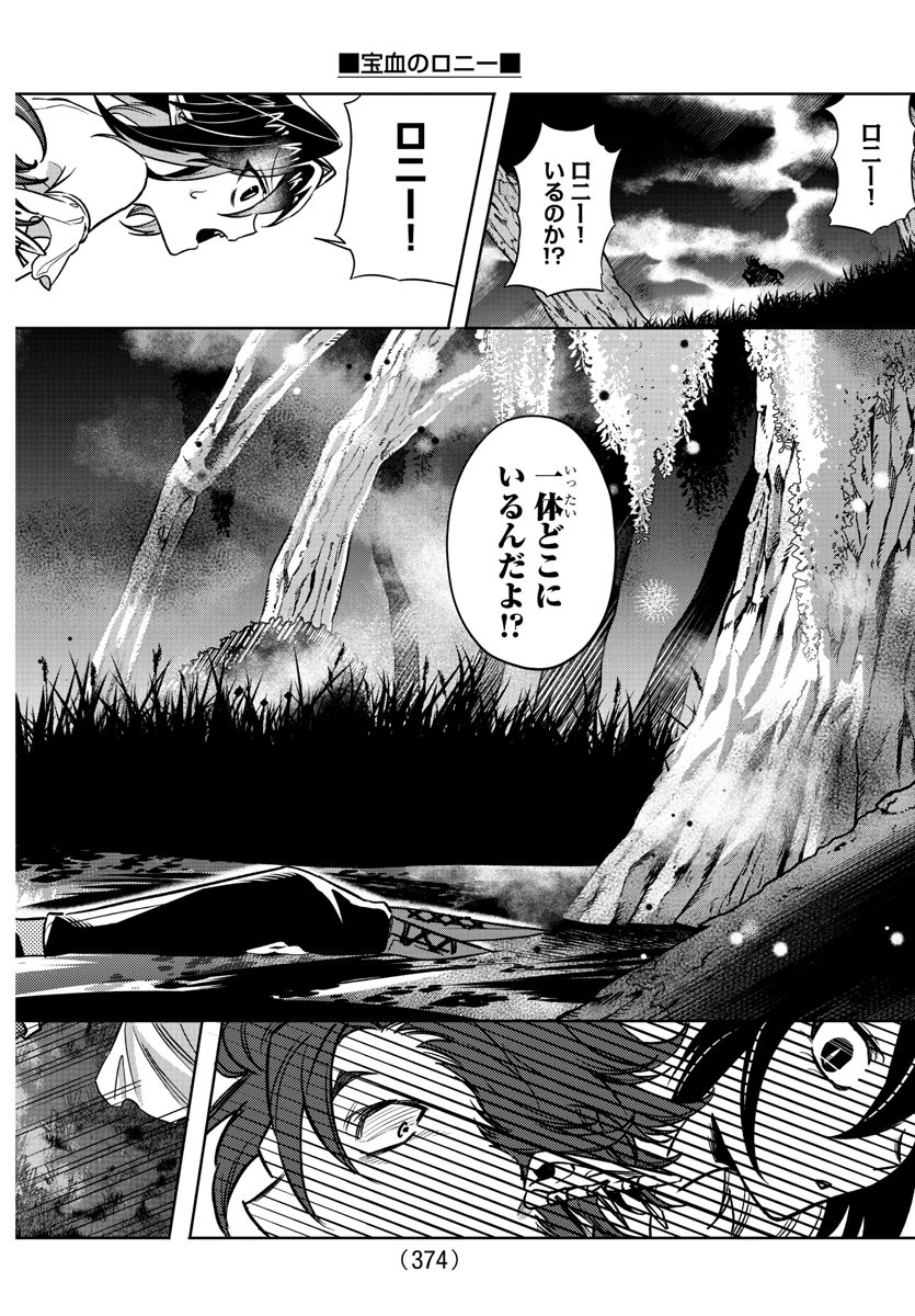 宝血のロニー 第20話 - Page 18