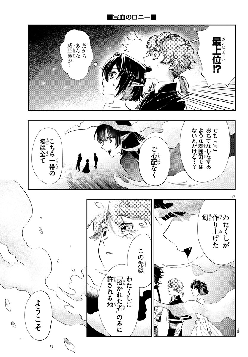 宝血のロニー 第21話 - Page 17