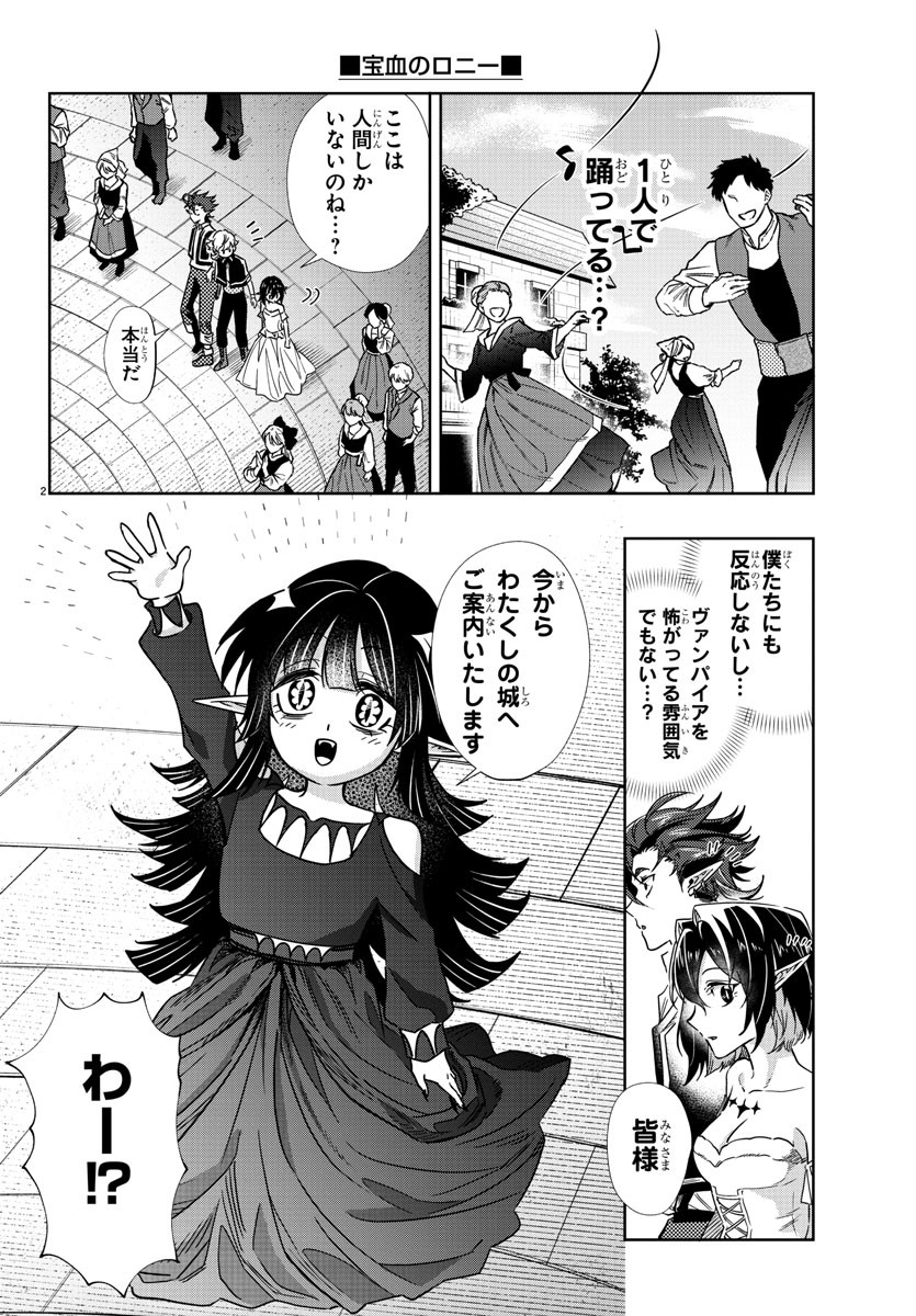 宝血のロニー 第22話 - Page 2
