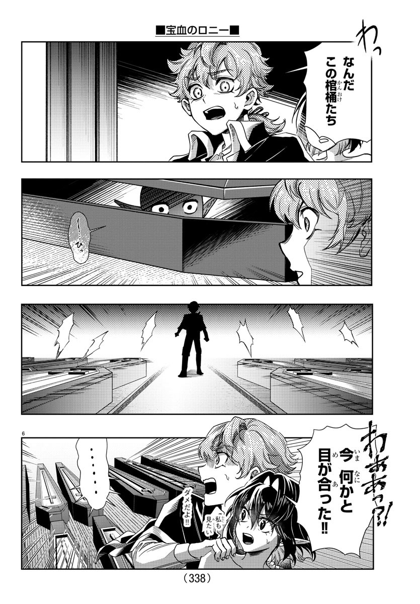 宝血のロニー 第22話 - Page 6