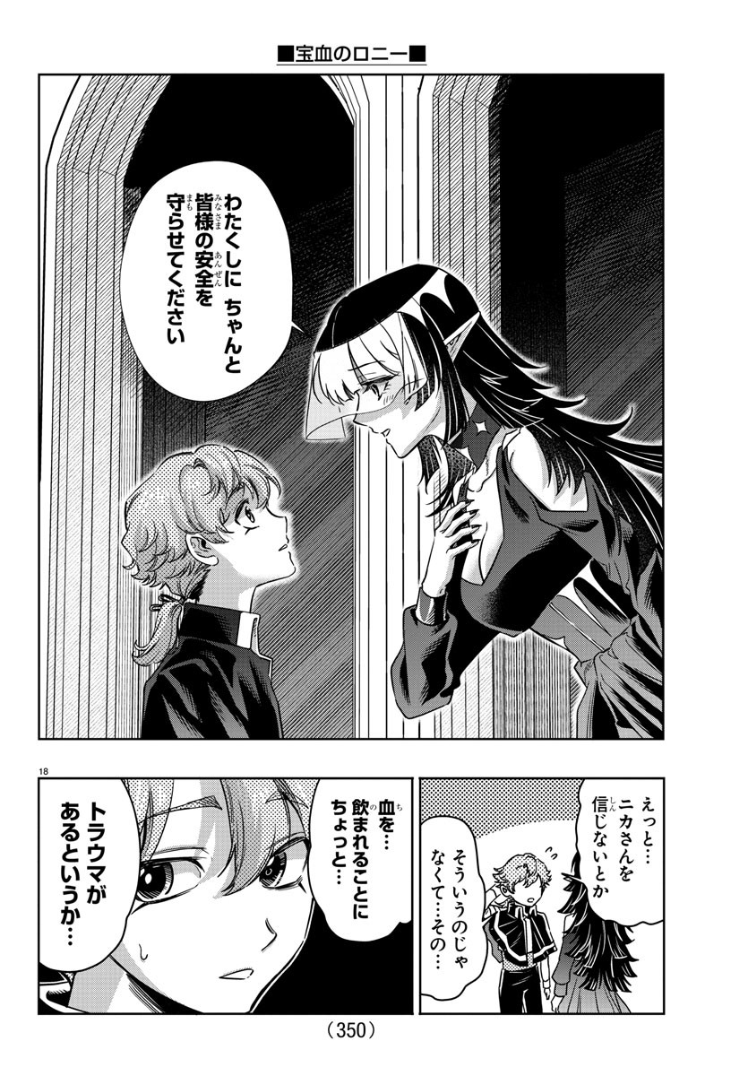 宝血のロニー 第22話 - Page 18