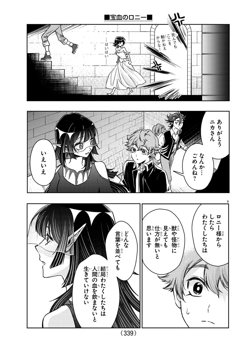 宝血のロニー 第23話 - Page 9