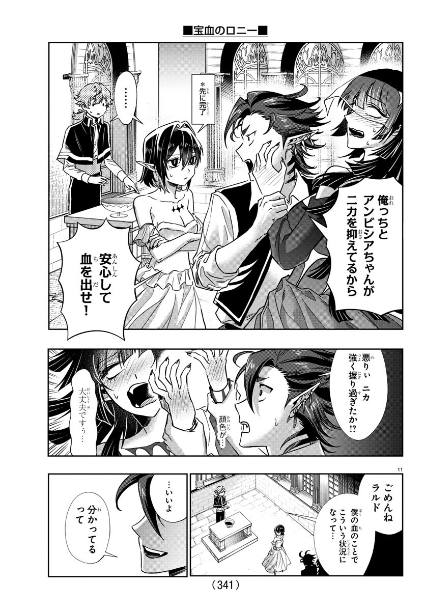 宝血のロニー 第23話 - Page 11