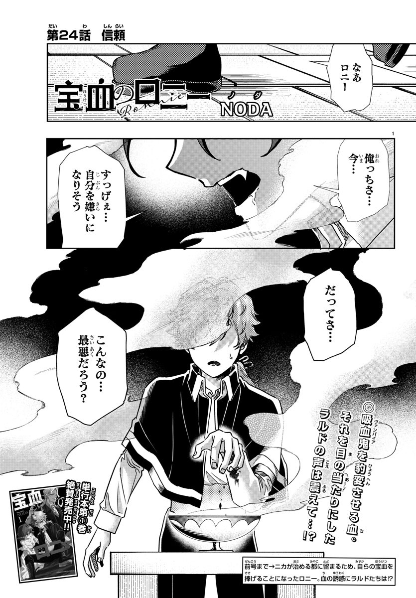 宝血のロニー 第24話 - Page 1