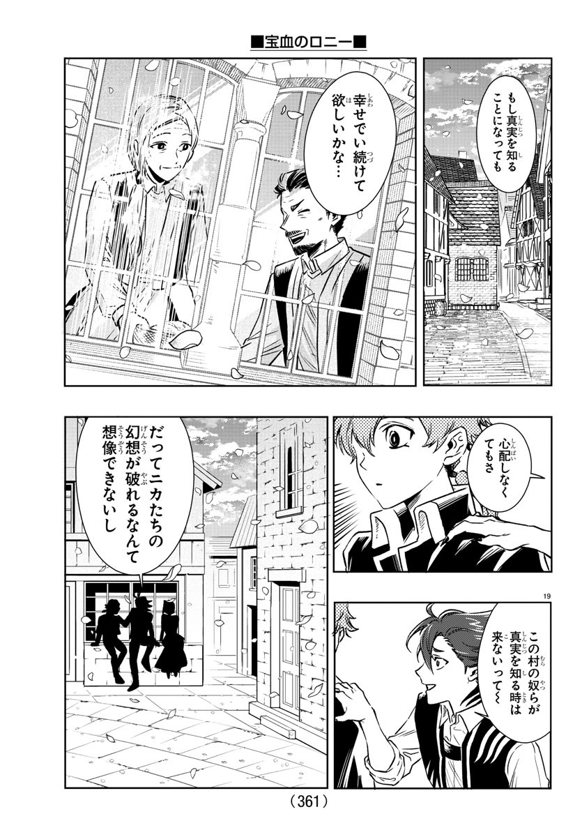 宝血のロニー 第26話 - Page 19