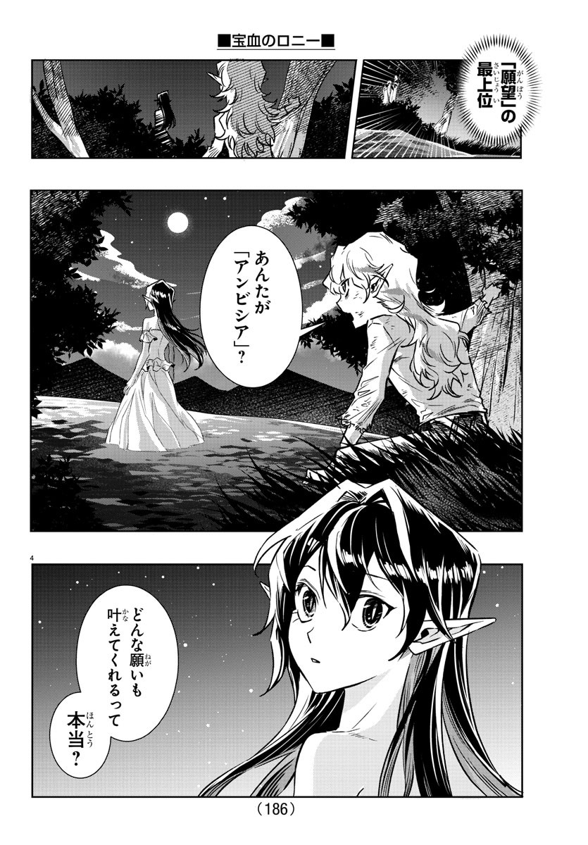 宝血のロニー 第28話 - Page 5