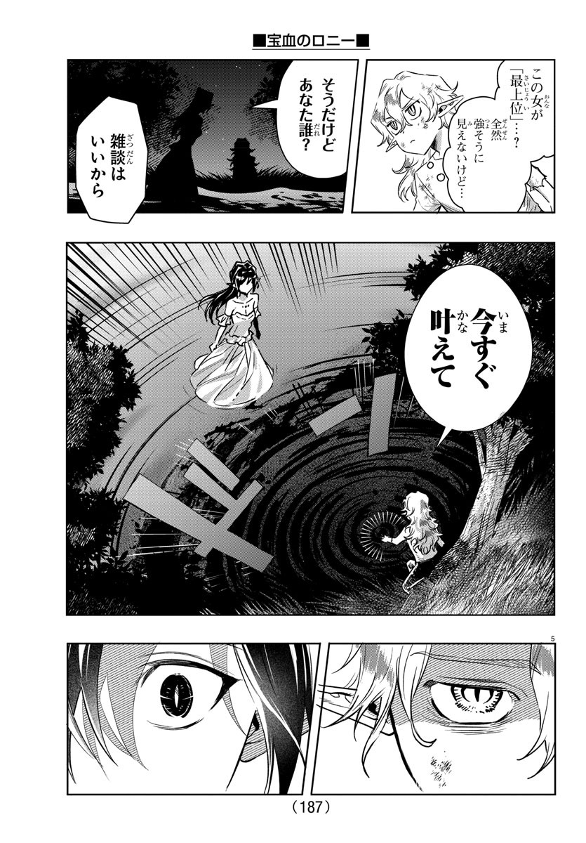 宝血のロニー 第28話 - Page 6