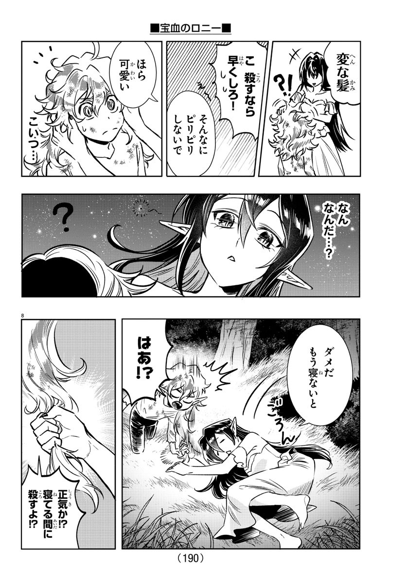 宝血のロニー 第28話 - Page 9