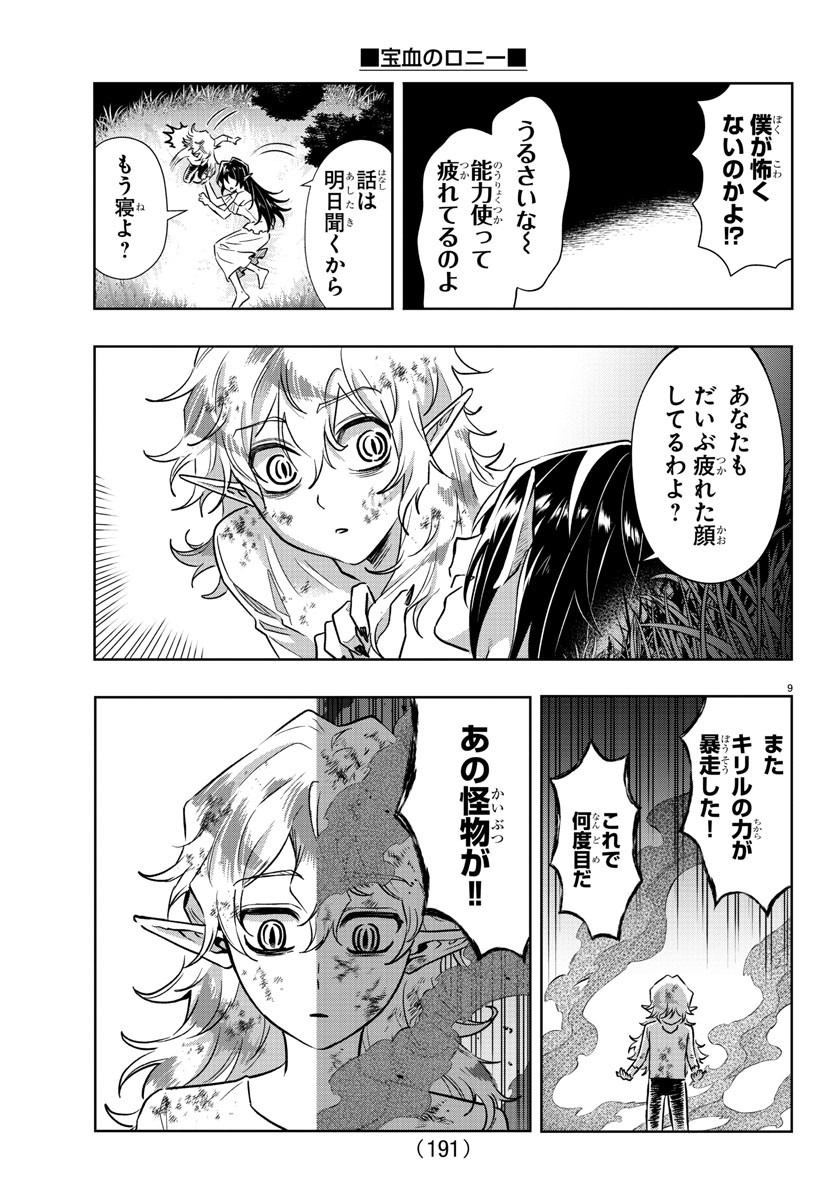 宝血のロニー 第28話 - Page 10
