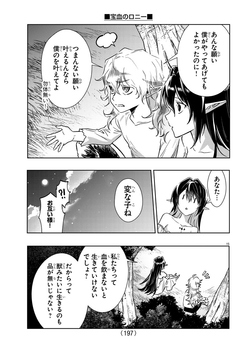 宝血のロニー 第28話 - Page 16