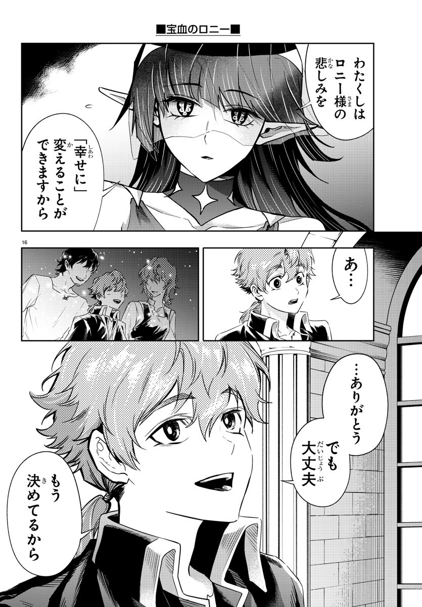 宝血のロニー 第36話 - Page 13