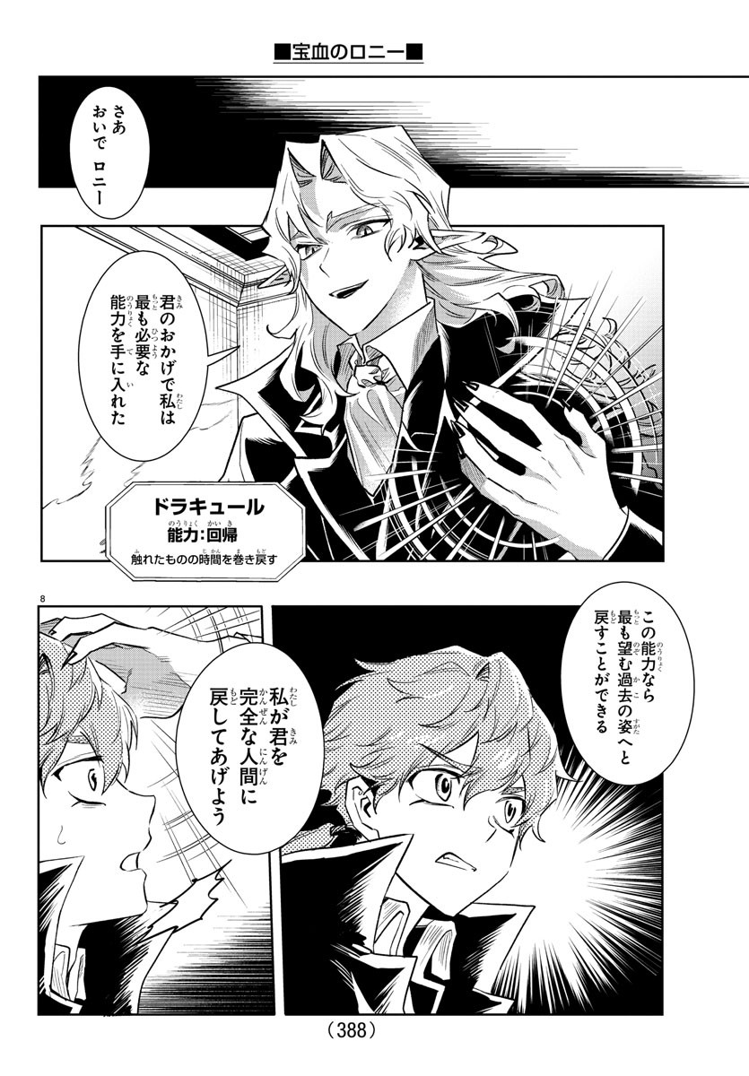宝血のロニー 第39話 - Page 8