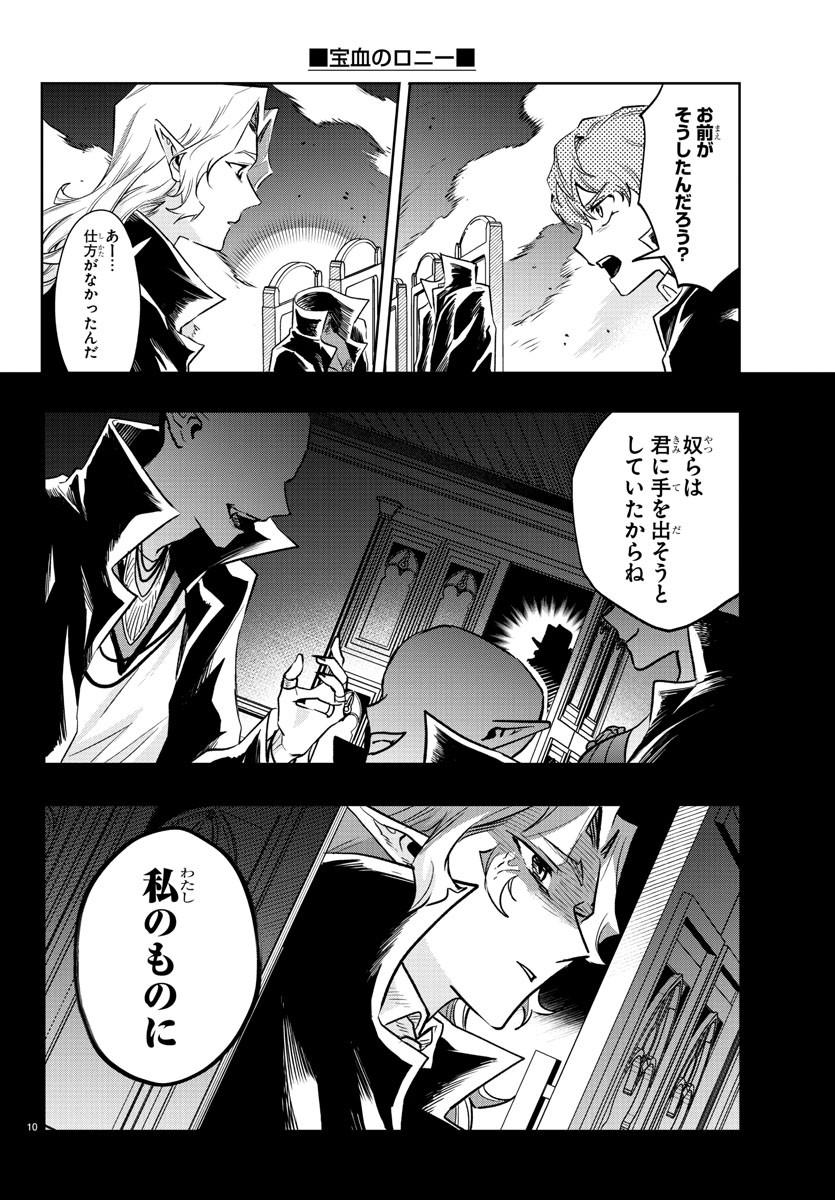宝血のロニー 第39話 - Page 10