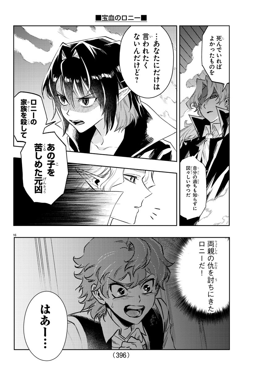 宝血のロニー 第39話 - Page 16