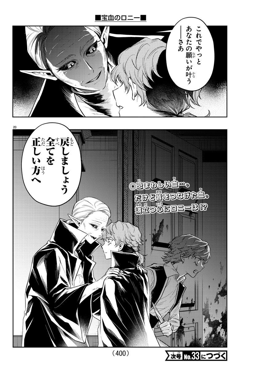 宝血のロニー 第39話 - Page 20