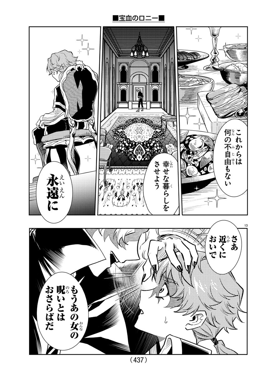 宝血のロニー 第41話 - Page 14