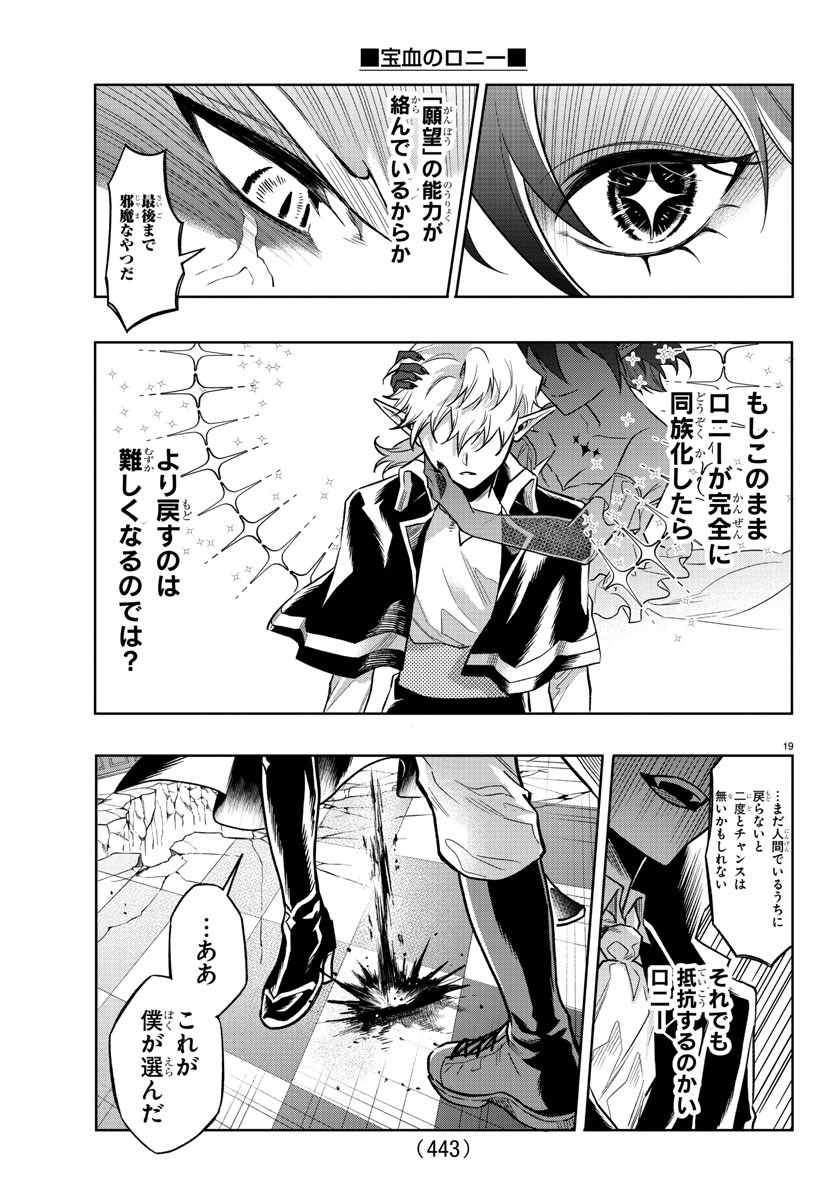 宝血のロニー 第41話 - Page 20