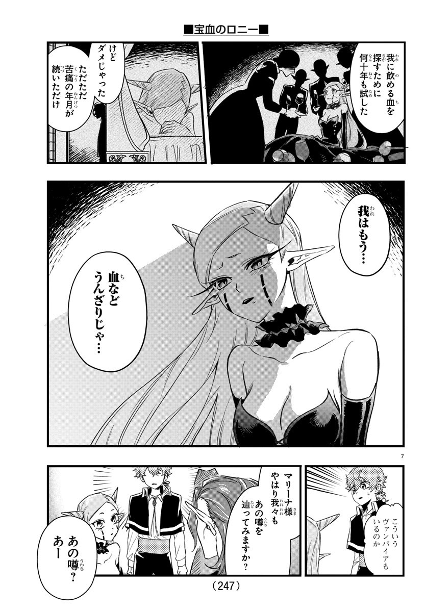 宝血のロニー 第7話 - Page 7