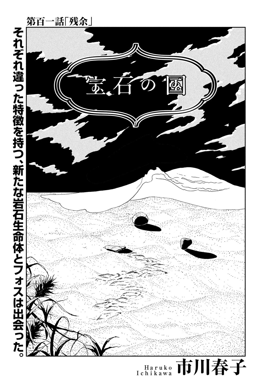 宝石の国 第101話 - Page 1