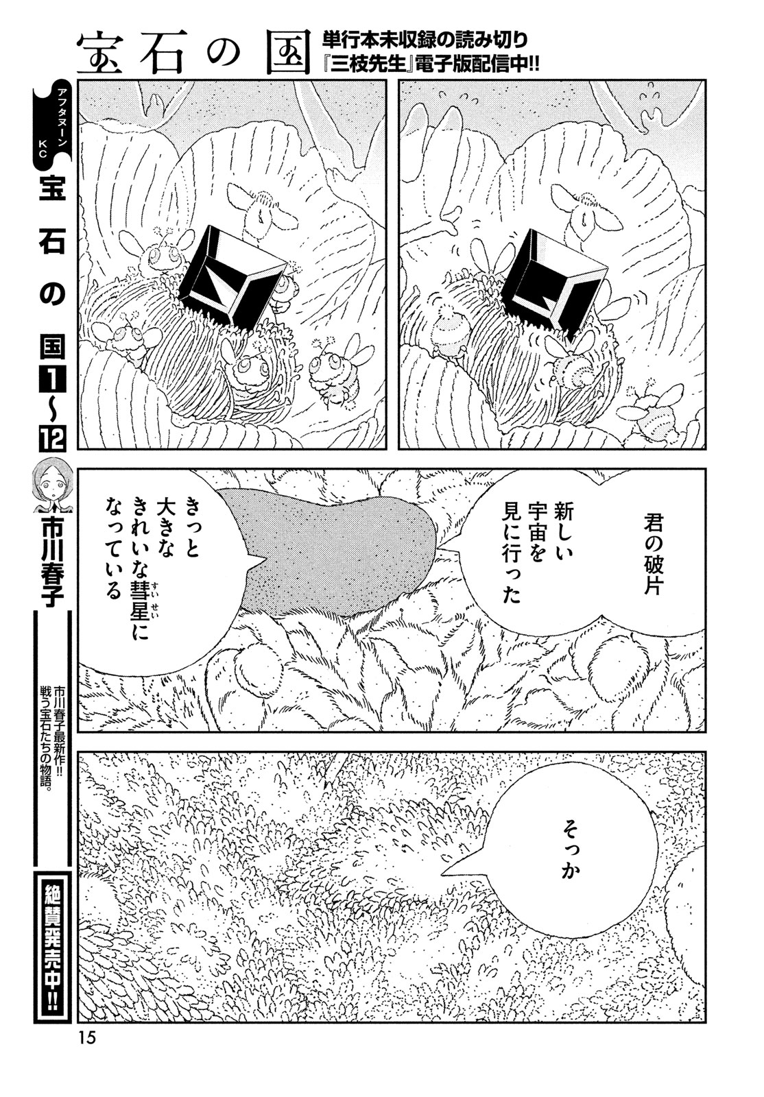 宝石の国 第108話 - Page 14